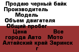 Продаю черный байк › Производитель ­ Honda Shadow › Модель ­ VT 750 aero › Объем двигателя ­ 750 › Общий пробег ­ 15 000 › Цена ­ 318 000 - Все города Авто » Мото   . Алтайский край,Заринск г.